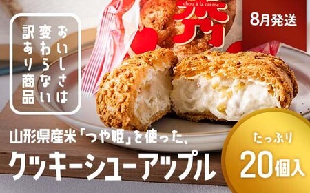 ≪2026年8月発送≫ 訳あり クッキーシュークリーム アップル味 20個 ご家庭用 お菓子 洋菓子 小分け スイーツ