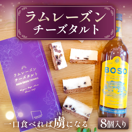 ラムレーズンチーズタルト mi