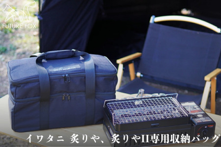 FUTURE FOX 炙りや&炙りやII専用ケース[FF35] // キャンプ BBQ アウトドア フューチャーフォックス