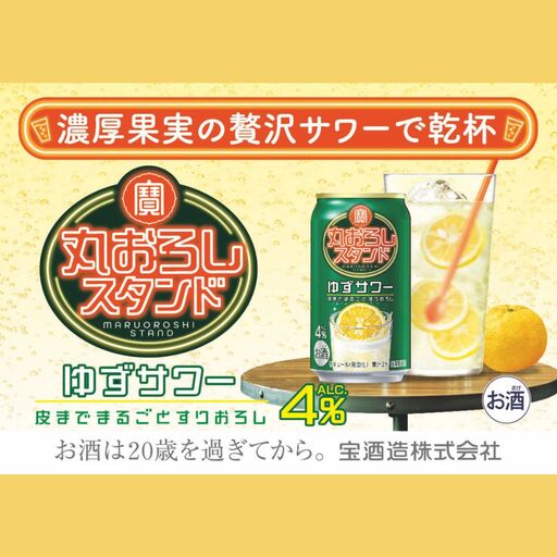 寶 丸おろしスタンド〈ゆずサワー〉350ml缶　24本【タカラ TaKaRa お酒 酒 アルコール サワー 缶チューハイ ハイボール 350ml ゆず おろし 濃厚 本格 爽やか 健康志向 美味しい 三重県 四日市市 四日市】