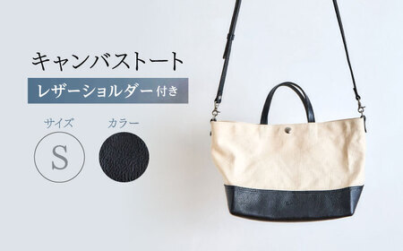 レザー×キャンバス トートバッグ ブラック S / 2WAY レザー トート トートバッグ ショルダー ショルダーバッグ 鞄 かばん マザーズバッグ 通勤 通学 BAG bag バック バッグ 革 ギフト / 諫早市 / 伊東製靴店 /[AHCN010]