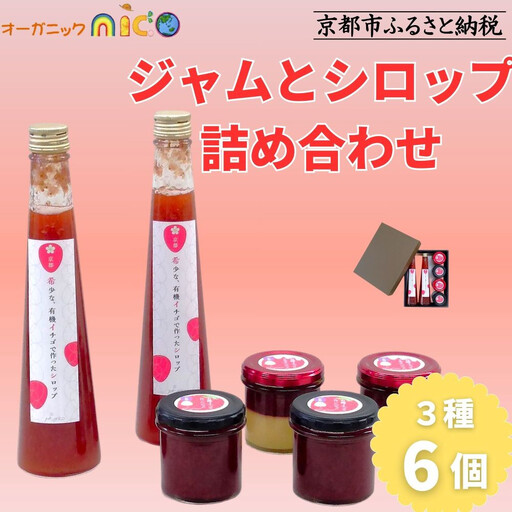 [オーガニックnico]有機イチゴで作ったジャムとシロップの詰め合わせ|無添加 人気 いちご ジャム[ 京都 有機 オーガニックいちご 無添加 無着色フルーツ 果物人気 おすすめ お取り寄せ 通販 送料無料 ふるさと納税