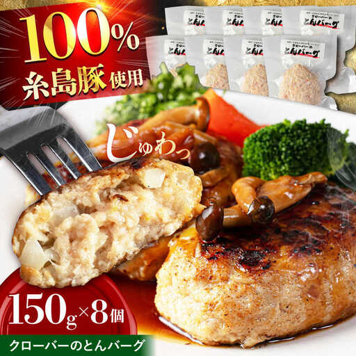 クローバーのとんバーグ 150g × 8個 糸島市 / 福岡マルシンフーズ / ハンバーグ 豚肉