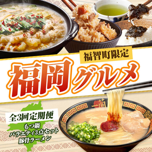 Z99-87-01 福岡グルメ定期便（炊き込みご飯の素・佃煮・煎茶3点セット） 