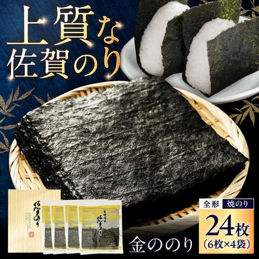 佐賀のり 金ののり (焼のり 全形6枚×4袋) / 海苔 高級 初摘み 贈答 / 佐賀県 / 大坪茶舗 