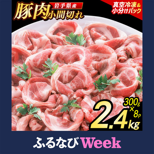 【ふるなびWEEK対象】豚こま 小間切れ肉 2.4kg (AB004-1) 