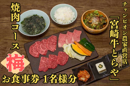 [お食事券]チャンピオン農家直営店「宮崎牛とらや」の焼肉コース(梅)