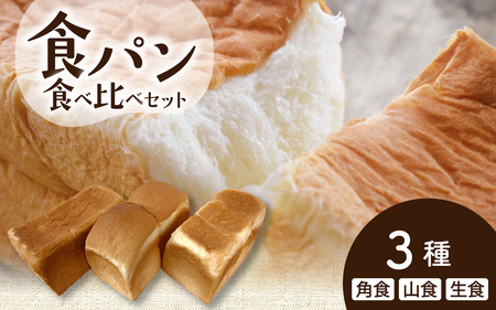 食パン 3種 食べ比べセット | パンパンパンパン