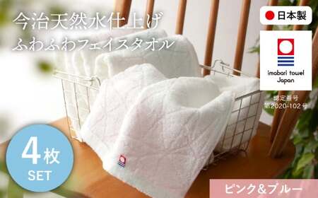 今治天然水仕上げ ふわふわフェイスタオル(ピンク×2枚、ブルー×2枚) 【m100-13-F】【トクダ】