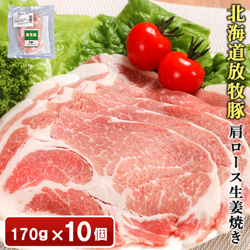北海道放牧豚肩ロース生姜焼き用　170ｇ×10個【12010401】