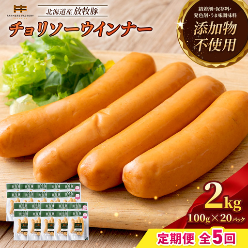 【定期便：5回】北海道産放牧豚 無添加チョリソーウインナー ×20パック【12009401】