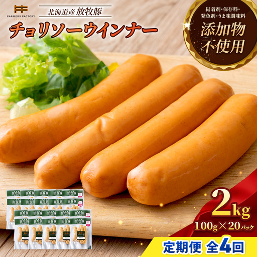 【定期便：4回】北海道産放牧豚 無添加チョリソーウインナー ×20パック【12009301】