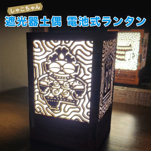 遮光器土偶(しゃこちゃん)電池式ランタン [0977]