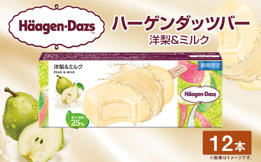 ハーゲンダッツバー 洋梨&ミルク 12本セット アイス アイスクリーム ギフト 愛媛県 【えひめの町（超）推し！（松前町）】(714-2)