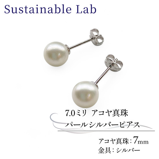 真珠 ピアス 7.0mm SV シルバー アコヤ真珠 アクセサリー ファッション akoya パール フォーマル カジュアル プレゼント ギフト 贈り物 贈答品 お祝い 誕生日 記念日 冠婚葬祭 慶事 弔事 結婚式 卒業式 入学式 国産 三重県 伊勢 志摩 南伊勢町 / パールシルバーピアス7.0mm