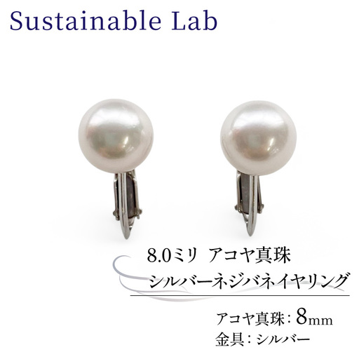 真珠 イヤリング 8.0mm SV シルバー アコヤ真珠 アクセサリー ファッション akoya パール フォーマル カジュアル プレゼント ギフト 贈り物 贈答品 お祝い 誕生日 記念日 冠婚葬祭 慶事 弔事 結婚式 卒業式 入学式 国産 三重県 伊勢 志摩 南伊勢町 / パールシルバーネジバネイヤリング8.0mm