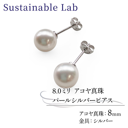 真珠 ピアス 8.0mm SV シルバー アコヤ真珠 アクセサリー ファッション akoya パール フォーマル カジュアル プレゼント ギフト 贈り物 贈答品 お祝い 誕生日 記念日 冠婚葬祭 慶事 弔事 結婚式 卒業式 入学式 国産 三重県 伊勢 志摩 南伊勢町 / パールシルバーピアス8.0mm