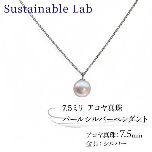 真珠 ペンダント 7.5mm SV シルバー アコヤ真珠 アクセサリー ネックレス ファッション akoya パール フォーマル カジュアル プレゼント ギフト 贈り物 贈答品 お祝い 誕生日 記念日 冠婚葬祭 慶事 弔事 結婚式 卒業式 入学式 国産 三重県 伊勢 志摩 南伊勢町 / パールシルバーペンダント7.5mm