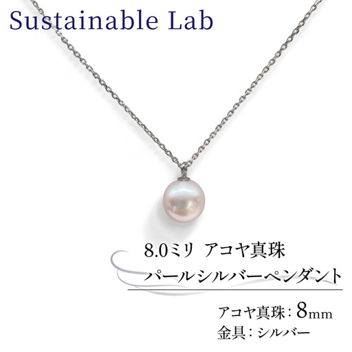 真珠 ペンダント 8.0mm SV シルバー アコヤ真珠 アクセサリー ネックレス ファッション akoya パール フォーマル カジュアル プレゼント ギフト 贈り物 贈答品 お祝い 誕生日 記念日 冠婚葬祭 慶事 弔事 結婚式 卒業式 入学式 国産 三重県 伊勢 志摩 南伊勢町 / パールシルバーペンダント8.0mm