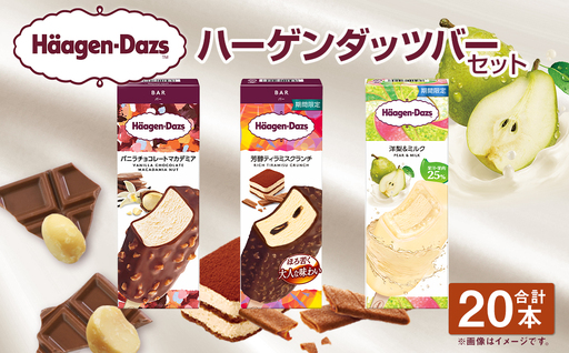 ラインナップ刷新につき在庫限り!ハーゲンダッツバー 20本セット（バニラチョコレートマカデミア×8本、芳醇ティラミスクランチ×6本、洋梨&ミルク×6本）【えひめの町（超）推し！（松前町）】(719-3)