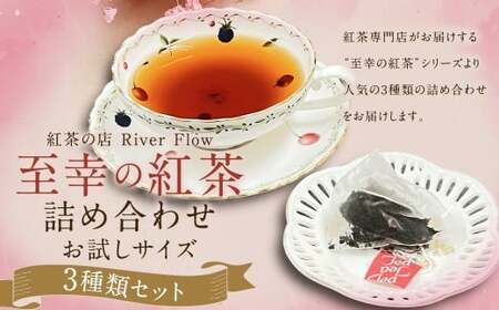 紅茶専門店の人気オリジナルブレンドティー3選 “至幸の紅茶”詰合せ お試しサイズ 紅茶 飲み物 飲料