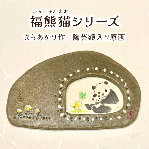 原画(パンダ)粘土フレーム付き | きらあかり 吉良星春