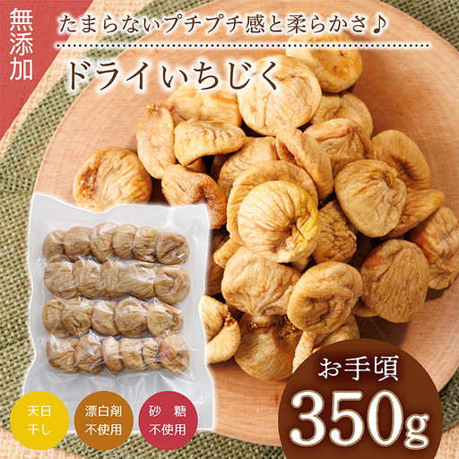 【無添加・砂糖不使用】ドライいちじく 350g 4V3