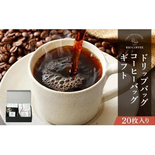 【RIO COFFEE】ドリップバッグ＆コーヒーバッグギフト【20枚入り】