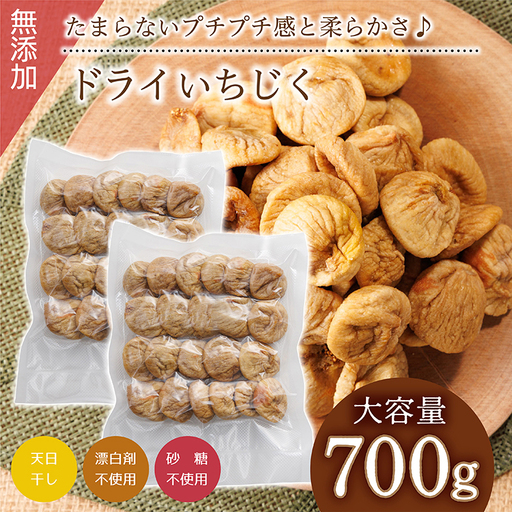 【無添加・砂糖不使用】ドライいちじく 700g（350g×2袋） 4V4
