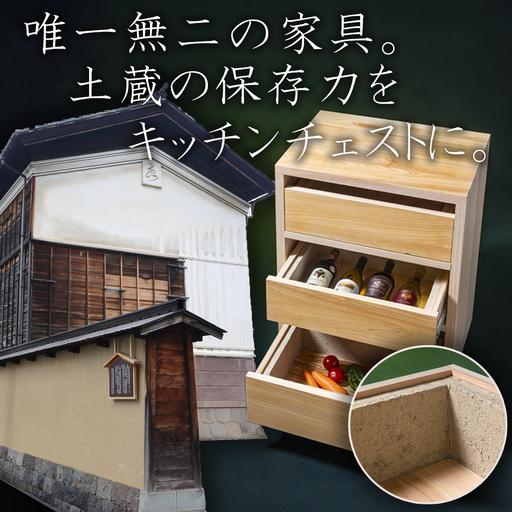 【ふるさと納税限定】土蔵キッチン・チェスト 送料無料 全国配送離島含 「現代の名工」左官職人と木工家具職人が作る「ブランド木材」尾鷲ヒノキのコラボ│常温保存の食品を調湿効果で環境にやさしく保存│野菜 米 酒 味噌 BROOK チェスト キッチン用品 家具 インテリア 長期保存 四日市市 ふるさと納税