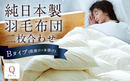 純日本製羽毛布団 クイーン ／ 二枚合わせ Bタイプ （肌掛け+本掛け） ／ 和雲アイダーモデル 羽毛布団 掛け布団 布団 羽毛 寝具 福岡県 筑後市
