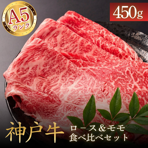 神戸ビーフA5 ロース&モモ食べ比べスライス450g [兵庫県産] 牛肉