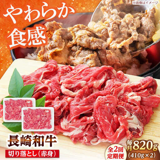 【2回定期便】切り落とし（赤身）820g（410g×2） 【佐世保エスディー食品株式会社】[DBW037]
