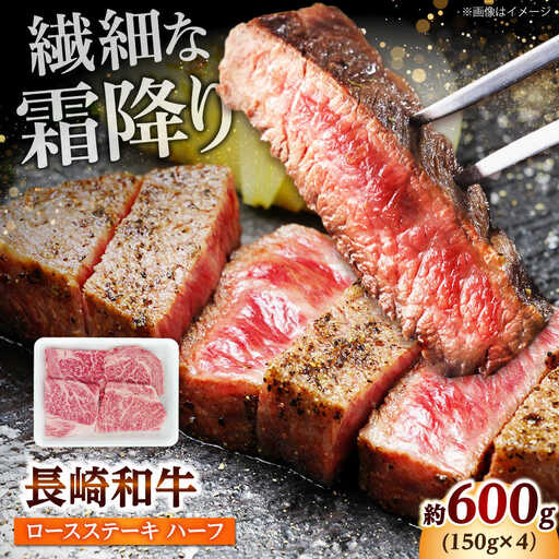 長崎和牛 ロースステーキ ハーフ 600g[DBW051]ステーキ 牛
