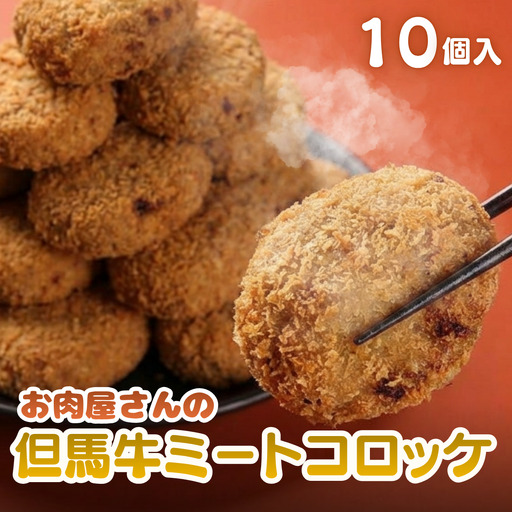 但馬牛ミートコロッケ 10個入 [てらミート特製][兵庫県産] コロッケ 惣菜