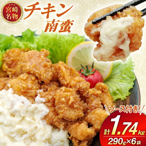 宮崎名物 チキン南蛮 290g 6袋入り 計1,740g 別添ソース