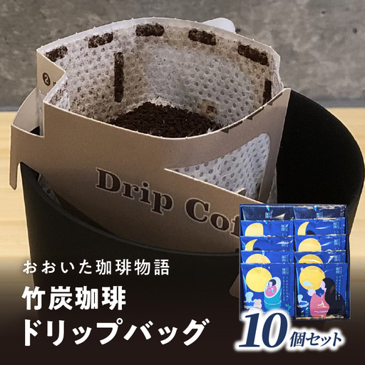 おおいた珈琲物語 竹炭珈琲ドリップバッグ 10個セット I04011