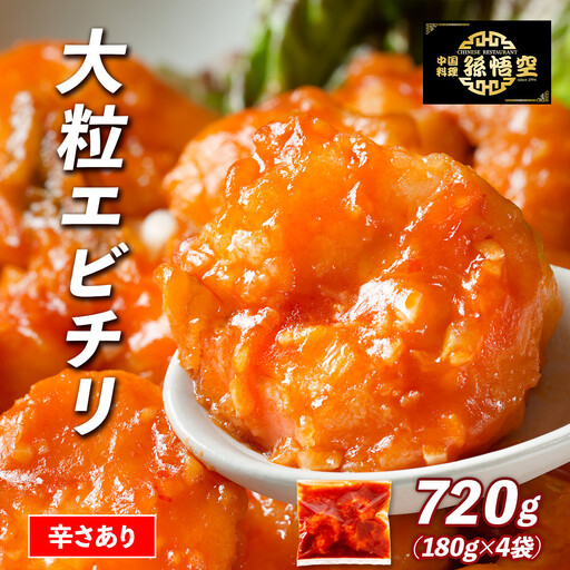 大粒!エビチリ4パック(辛さあり)