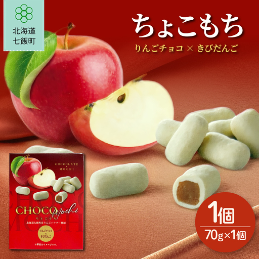 ちょこもち(りんごチョコ×きびだんご)