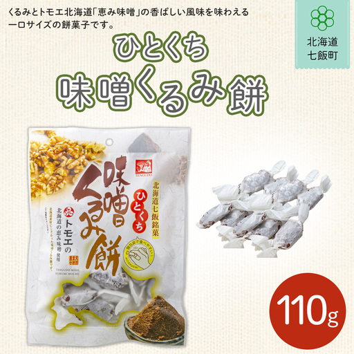 ひとくち味噌くるみ餅 NAY028