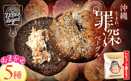 おまかせベーグル 5個セット お取り寄せ 詰め合わせ 冷凍 沖縄県産 朝食 パン 沖縄市 / ZEBRA.Bagel[BCAE017]