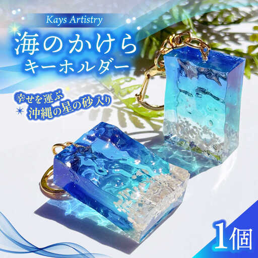 レジンアート 『海のかけらキーホルダー』 長方形 ブルー × ターコイズ 【沖縄の星の砂入り】 キーホルダー レジンアート 海 雑貨 おしゃれ 沖縄市 / Kays Artistry[BCAG023]