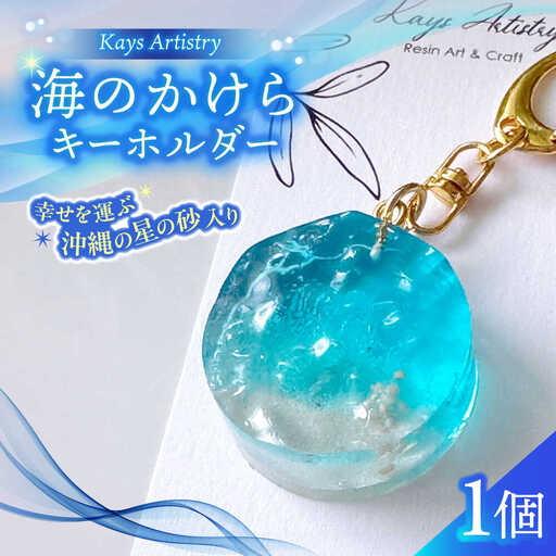 レジンアート 『海のかけらキーホルダー』 丸型 アクアブルー 【沖縄の星の砂入り】キーホルダー レジンアート 海 雑貨 おしゃれ 沖縄市 / Kays Artistry[BCAG025]