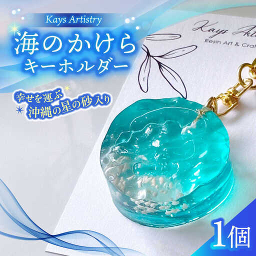 レジンアート 『海のかけらキーホルダー』 丸型 ターコイズ 【沖縄の星の砂入り】キーホルダー レジンアート 海 雑貨 おしゃれ 沖縄市 / Kays Artistry[BCAG026]
