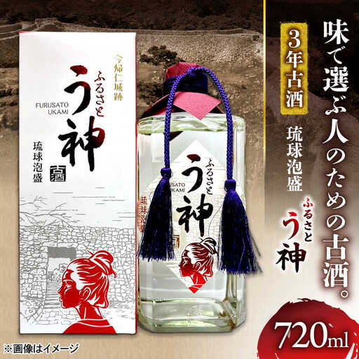 琉球泡盛 ふるさと う神 3年古酒 泡盛 沖縄 お土産 古酒 くーすー クースー くーす クース 沖縄市 / トゥワァイス[BCEJ002]