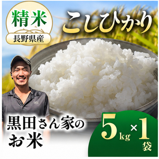 「黒田さん家のお米」長野県松本産こしひかり 精米 5kg×1袋 