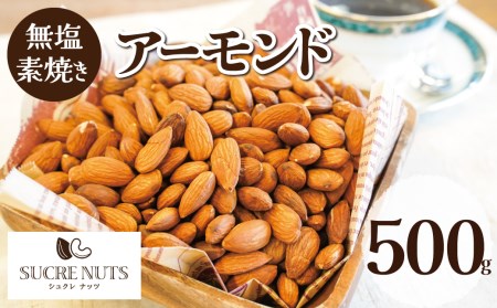 [直火式]無塩で素焼きのアーモンド 無添加 500g