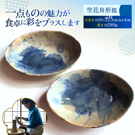 空花舟形皿2枚セット 陶器 うつわ お皿　【うつわの行方】[AKGG005]