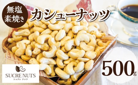 [直火式]無塩で素焼きのカシューナッツ 無添加 500g