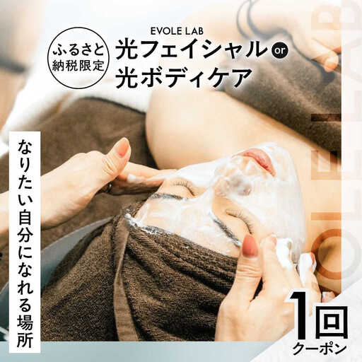 エボレラボ エステチケット 1回チケット 美容 全身 熊本県 菊陽町【エボレジャパン株式会社】[BHBC004]